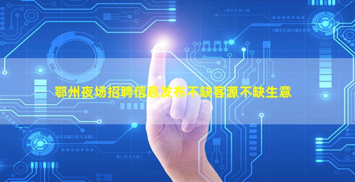 西宁夜场招聘
