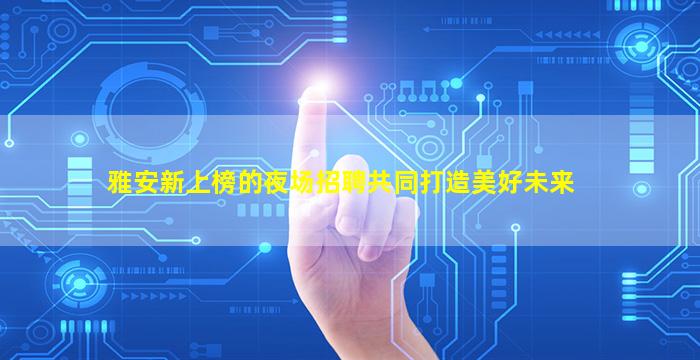 葫芦岛夜总会招聘